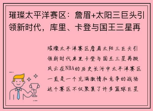 璀璨太平洋赛区：詹眉+太阳三巨头引领新时代，库里、卡登与国王三星再掀风云