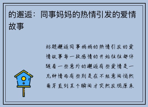 的邂逅：同事妈妈的热情引发的爱情故事
