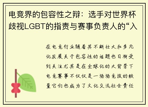 电竞界的包容性之辩：选手对世界杯歧视LGBT的指责与赛事负责人的“入乡随俗”论争