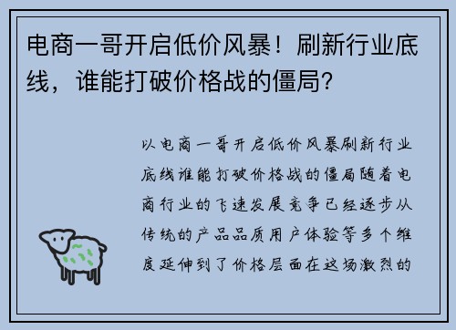 电商一哥开启低价风暴！刷新行业底线，谁能打破价格战的僵局？