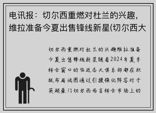 电讯报：切尔西重燃对杜兰的兴趣，维拉准备今夏出售锋线新星(切尔西大胜维拉)
