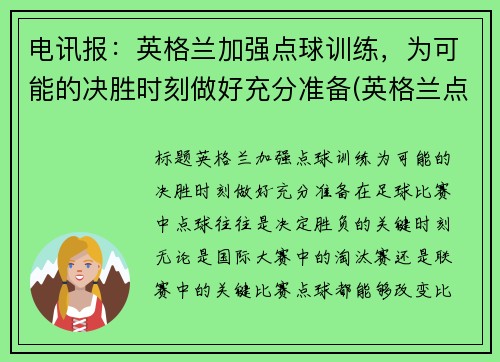 电讯报：英格兰加强点球训练，为可能的决胜时刻做好充分准备(英格兰点球大战输过吗)