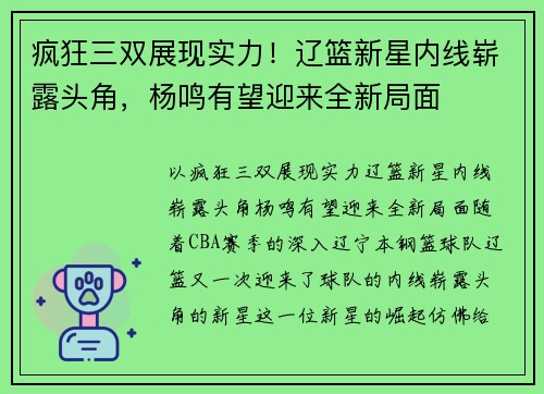 疯狂三双展现实力！辽篮新星内线崭露头角，杨鸣有望迎来全新局面