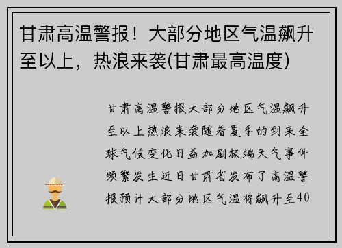 甘肃高温警报！大部分地区气温飙升至以上，热浪来袭(甘肃最高温度)