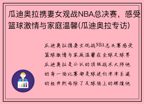 瓜迪奥拉携妻女观战NBA总决赛，感受篮球激情与家庭温馨(瓜迪奥拉专访)