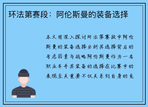 环法第赛段：阿伦斯曼的装备选择