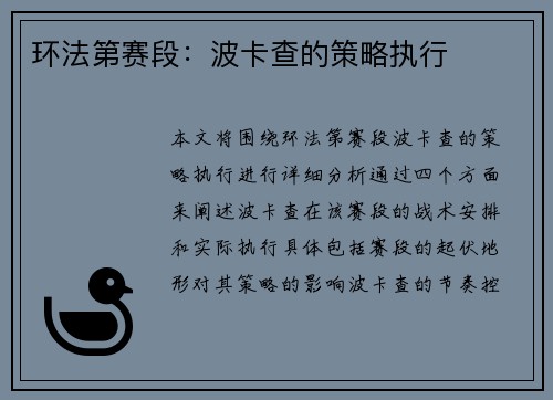 环法第赛段：波卡查的策略执行