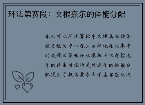 环法第赛段：文根嘉尔的体能分配