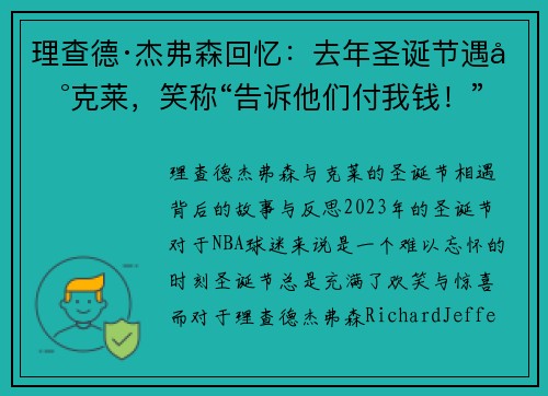 理查德·杰弗森回忆：去年圣诞节遇到克莱，笑称“告诉他们付我钱！”