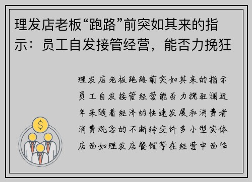 理发店老板“跑路”前突如其来的指示：员工自发接管经营，能否力挽狂澜？