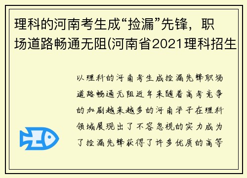 理科的河南考生成“捡漏”先锋，职场道路畅通无阻(河南省2021理科招生之友)