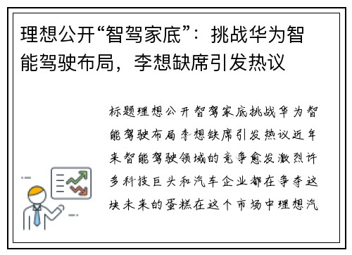 理想公开“智驾家底”：挑战华为智能驾驶布局，李想缺席引发热议
