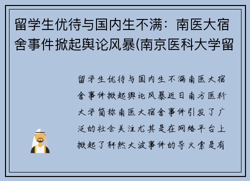 留学生优待与国内生不满：南医大宿舍事件掀起舆论风暴(南京医科大学留学交换项目)