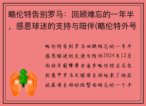 略伦特告别罗马：回顾难忘的一年半，感恩球迷的支持与陪伴(略伦特外号)