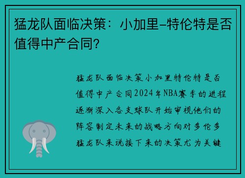 猛龙队面临决策：小加里-特伦特是否值得中产合同？