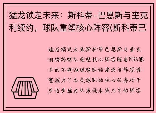 猛龙锁定未来：斯科蒂-巴恩斯与奎克利续约，球队重塑核心阵容(斯科蒂巴恩斯夏季联赛)