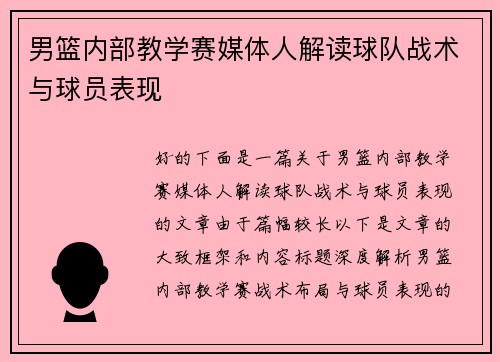 男篮内部教学赛媒体人解读球队战术与球员表现