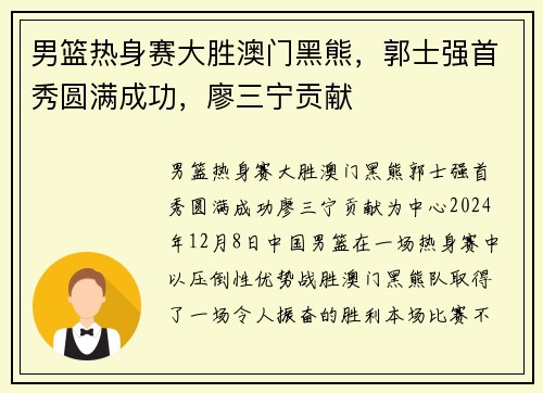 男篮热身赛大胜澳门黑熊，郭士强首秀圆满成功，廖三宁贡献