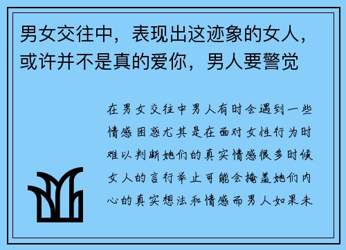 男女交往中，表现出这迹象的女人，或许并不是真的爱你，男人要警觉