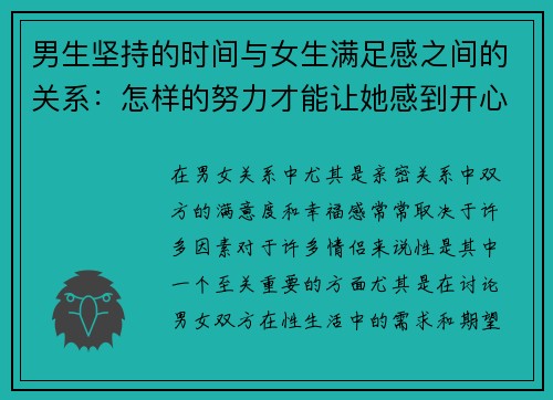 男生坚持的时间与女生满足感之间的关系：怎样的努力才能让她感到开心？