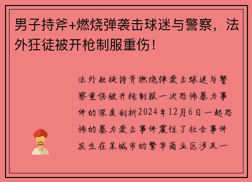 男子持斧+燃烧弹袭击球迷与警察，法外狂徒被开枪制服重伤！