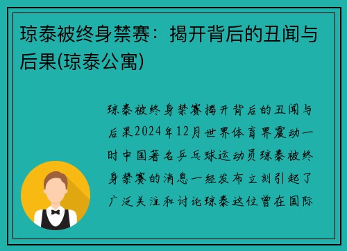 琼泰被终身禁赛：揭开背后的丑闻与后果(琼泰公寓)