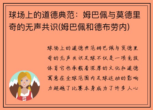 球场上的道德典范：姆巴佩与莫德里奇的无声共识(姆巴佩和德布劳内)