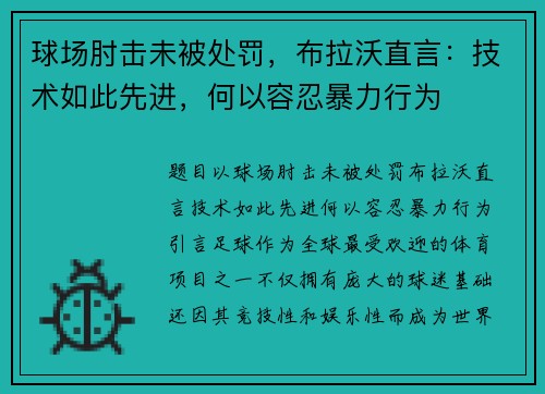 球场肘击未被处罚，布拉沃直言：技术如此先进，何以容忍暴力行为