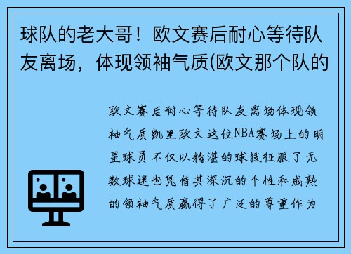 球队的老大哥！欧文赛后耐心等待队友离场，体现领袖气质(欧文那个队的)