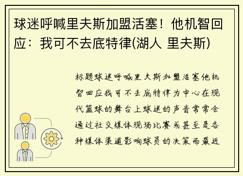 球迷呼喊里夫斯加盟活塞！他机智回应：我可不去底特律(湖人 里夫斯)