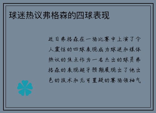 球迷热议弗格森的四球表现
