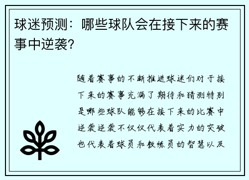 球迷预测：哪些球队会在接下来的赛事中逆袭？