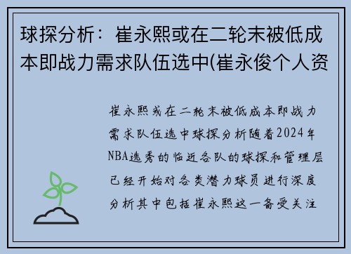 球探分析：崔永熙或在二轮末被低成本即战力需求队伍选中(崔永俊个人资料)