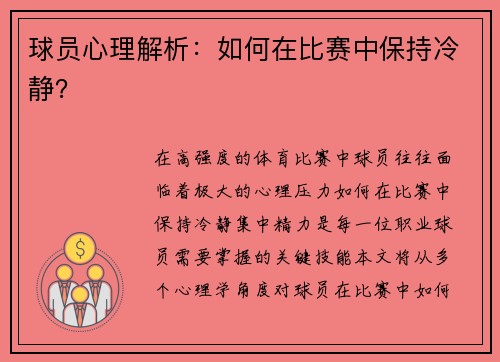 球员心理解析：如何在比赛中保持冷静？