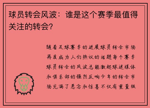 球员转会风波：谁是这个赛季最值得关注的转会？