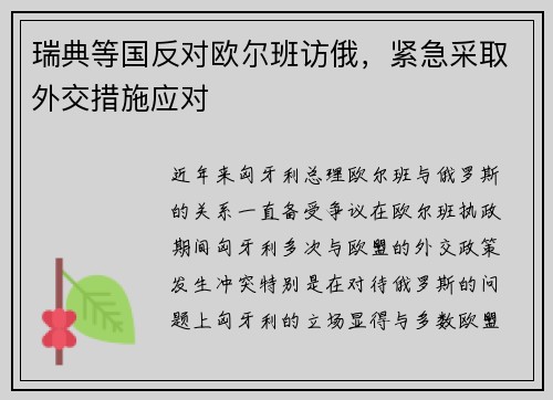瑞典等国反对欧尔班访俄，紧急采取外交措施应对