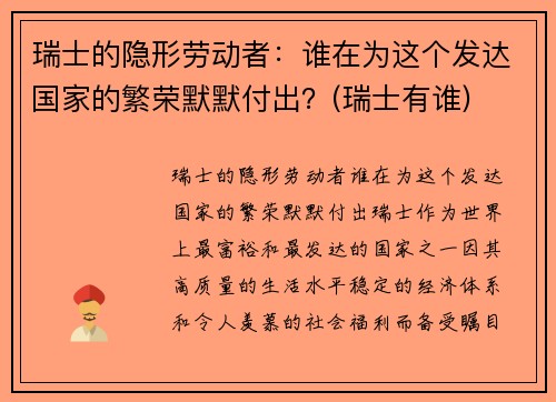 瑞士的隐形劳动者：谁在为这个发达国家的繁荣默默付出？(瑞士有谁)