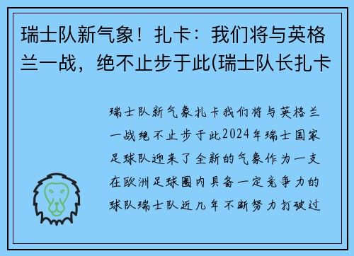 瑞士队新气象！扎卡：我们将与英格兰一战，绝不止步于此(瑞士队长扎卡停赛)