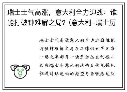 瑞士士气高涨，意大利全力迎战：谁能打破钟难解之局？(意大利-瑞士历史战绩)