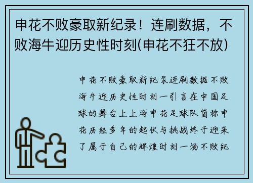 申花不败豪取新纪录！连刷数据，不败海牛迎历史性时刻(申花不狂不放)