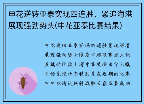 申花逆转亚泰实现四连胜，紧追海港展现强劲势头(申花亚泰比赛结果)