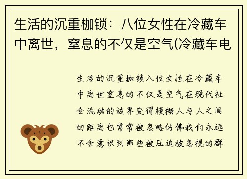 生活的沉重枷锁：八位女性在冷藏车中离世，窒息的不仅是空气(冷藏车电视剧)