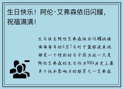 生日快乐！阿伦·艾弗森依旧闪耀，祝福满满！