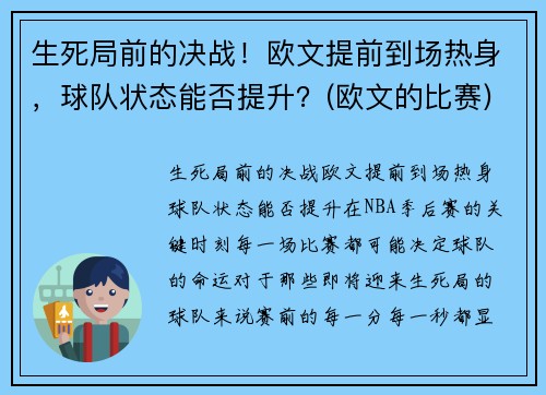 生死局前的决战！欧文提前到场热身，球队状态能否提升？(欧文的比赛)