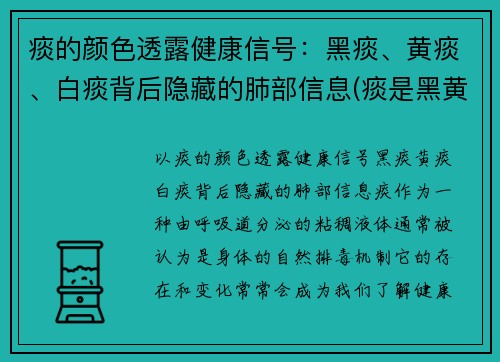 痰的颜色透露健康信号：黑痰、黄痰、白痰背后隐藏的肺部信息(痰是黑黄的什么情况)