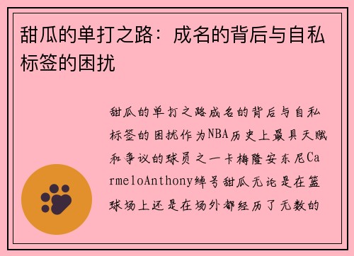 甜瓜的单打之路：成名的背后与自私标签的困扰