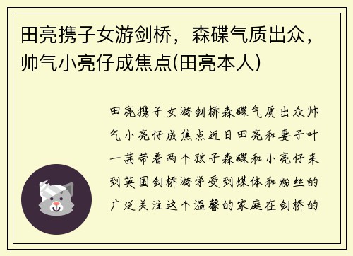 田亮携子女游剑桥，森碟气质出众，帅气小亮仔成焦点(田亮本人)