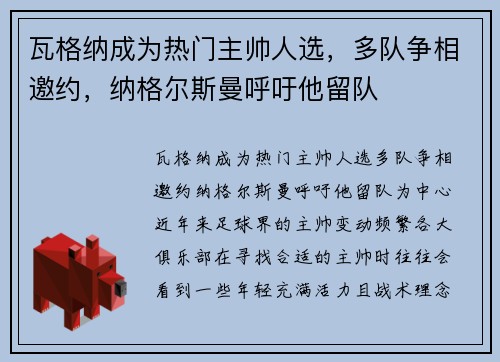 瓦格纳成为热门主帅人选，多队争相邀约，纳格尔斯曼呼吁他留队