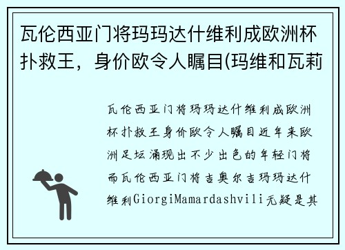 瓦伦西亚门将玛玛达什维利成欧洲杯扑救王，身价欧令人瞩目(玛维和瓦莉拉)