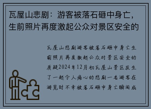 瓦屋山悲剧：游客被落石砸中身亡，生前照片再度激起公众对景区安全的质疑